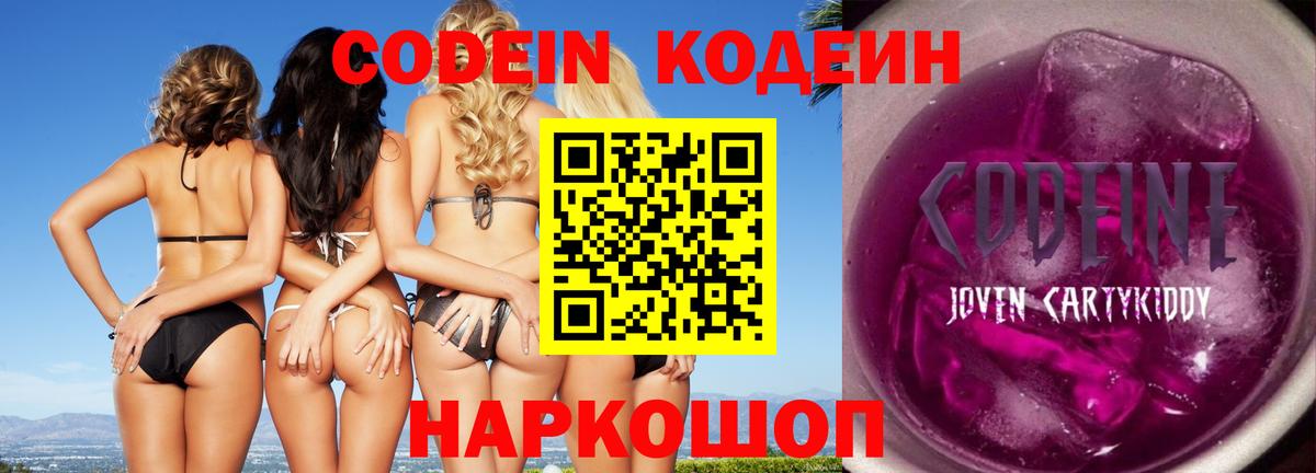 Codein напиток Lean (лин) Вятские Поляны
